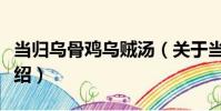 當歸烏骨雞烏賊湯(關于當歸烏骨雞烏賊湯介紹)