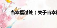 當幸福過處(關于當幸福過處介紹)