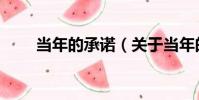 當年的承諾(關于當年的承諾介紹)