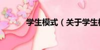 學生模式(關于學生模式介紹)