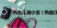 熱血江湖小寶(熱血江湖小飛龍)