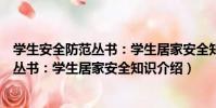 學生安全防范叢書:學生居家安全知識(關于學生安全防范叢書:學生居家安全知識介紹)