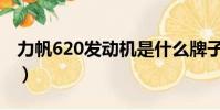 力帆620發動機是什么牌子(力帆620發動機)