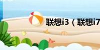 聯想i3(聯想i760)