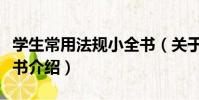 學生常用法規小全書(關于學生常用法規小全書介紹)