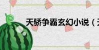 天驕爭霸玄幻小說(天驕私服)
