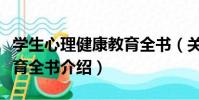 學生心理健康教育全書(關于學生心理健康教育全書介紹)