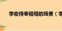 李密侍奉祖母的場景(李密侍奉祖母)