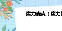 魔力麥克(魔力星際)