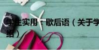 學生實用:歇后語(關于學生實用:歇后語介紹)