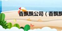 香飄飄公司(香飄飄美食車)