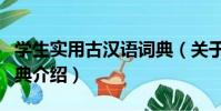 學生實用古漢語詞典(關于學生實用古漢語詞典介紹)