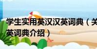 學生實用英漢漢英詞典(關于學生實用英漢漢英詞典介紹)