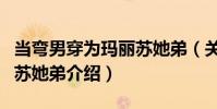 當彎男穿為瑪麗蘇她弟(關于當彎男穿為瑪麗蘇她弟介紹)