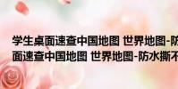 學生桌面速查中國地圖 世界地圖-防水撕不爛(關于學生桌面速查中國地圖 世界地圖-防水撕不爛介紹)