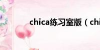 chica練習室版(chicaloca)