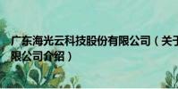 廣東海光云科技股份有限公司(關于廣東海光云科技股份有限公司介紹)