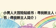 小黃人大冒險貼紙書:尋找新主人(關于小黃人大冒險貼紙書:尋找新主人簡介)
