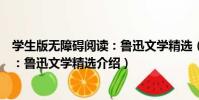 學生版無障礙閱讀:魯迅文學精選(關于學生版無障礙閱讀:魯迅文學精選介紹)