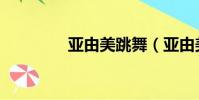 亞由美跳舞(亞由美整容)
