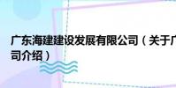 廣東海建建設發展有限公司(關于廣東海建建設發展有限公司介紹)