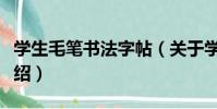 學生毛筆書法字帖(關于學生毛筆書法字帖介紹)