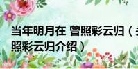 當年明月在 曾照彩云歸(關于當年明月在 曾照彩云歸介紹)