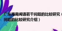 廣東海南閩語若干問題的比較研究(關于廣東海南閩語若干問題的比較研究介紹)