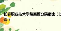 長春職業技術學院商貿分院宿舍(長春職業技術學院商貿分院)