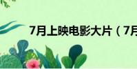 7月上映電影大片(7月上映電影)