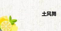 土風舞