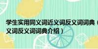 學生實用同義詞近義詞反義詞詞典(關于學生實用同義詞近義詞反義詞詞典介紹)