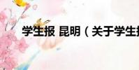 學生報 昆明(關于學生報 昆明介紹)