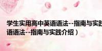 學生實用高中英語語法--指南與實踐(關于學生實用高中英語語法--指南與實踐介紹)