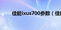 佳能ixus700參數(佳能ixus700)