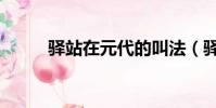 驛站在元代的叫法(驛站在元代)