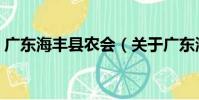 廣東海豐縣農會(關于廣東海豐縣農會介紹)