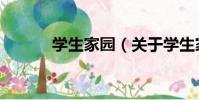 學生家園(關于學生家園介紹)