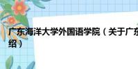 廣東海洋大學外國語學院(關于廣東海洋大學外國語學院介紹)