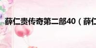 薛仁貴傳奇第二部40(薛仁貴傳奇第二部)