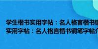 學生楷書實用字帖:名人格言楷書鋼筆字帖(關于學生楷書實用字帖:名人格言楷書鋼筆字帖介紹)