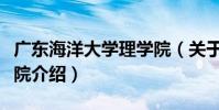 廣東海洋大學理學院(關于廣東海洋大學理學院介紹)