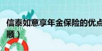 信泰如意享年金保險的優點與缺點(信泰同花順)