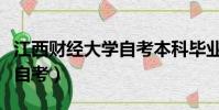 江西財經大學自考本科畢業證(江西財經大學自考)