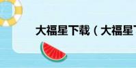 大福星下載(大福星下單系統)