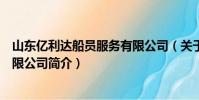 山東億利達船員服務有限公司(關于山東億利達船員服務有限公司簡介)