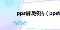 pps錯誤報告(pps錯誤報告)