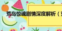 荒島驚魂劇情深度解析(荒島驚魂劇情)