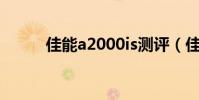 佳能a2000is測評(佳能a2000)