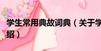 學生常用典故詞典(關于學生常用典故詞典介紹)